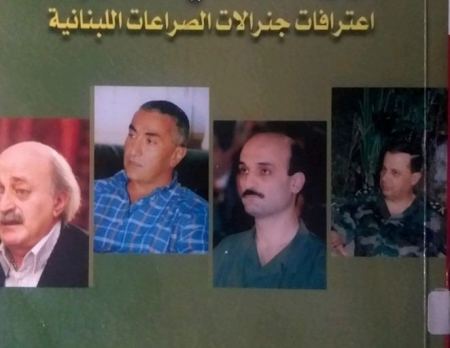 إعترافات جنرالات الصراعات اللبنانية